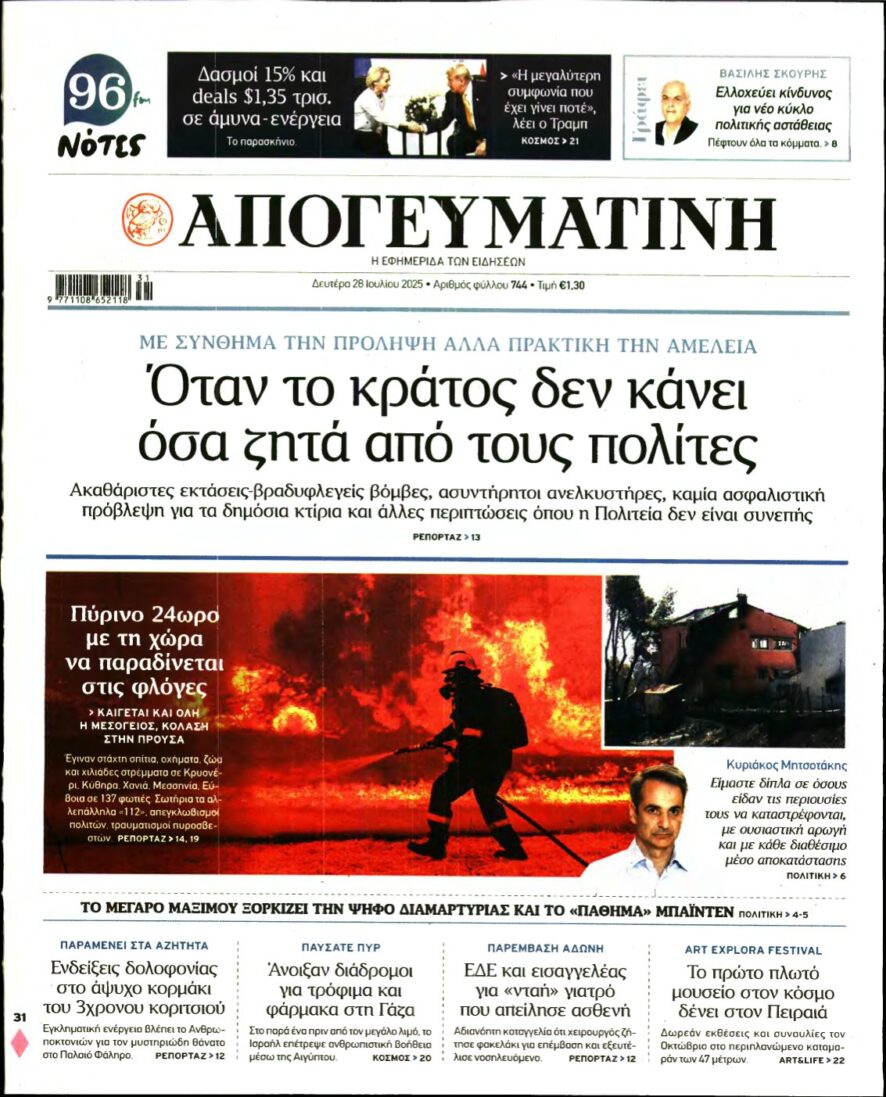 ΑΠΟΓΕΥΜΑΤΙΝΗ – 28/07/2025