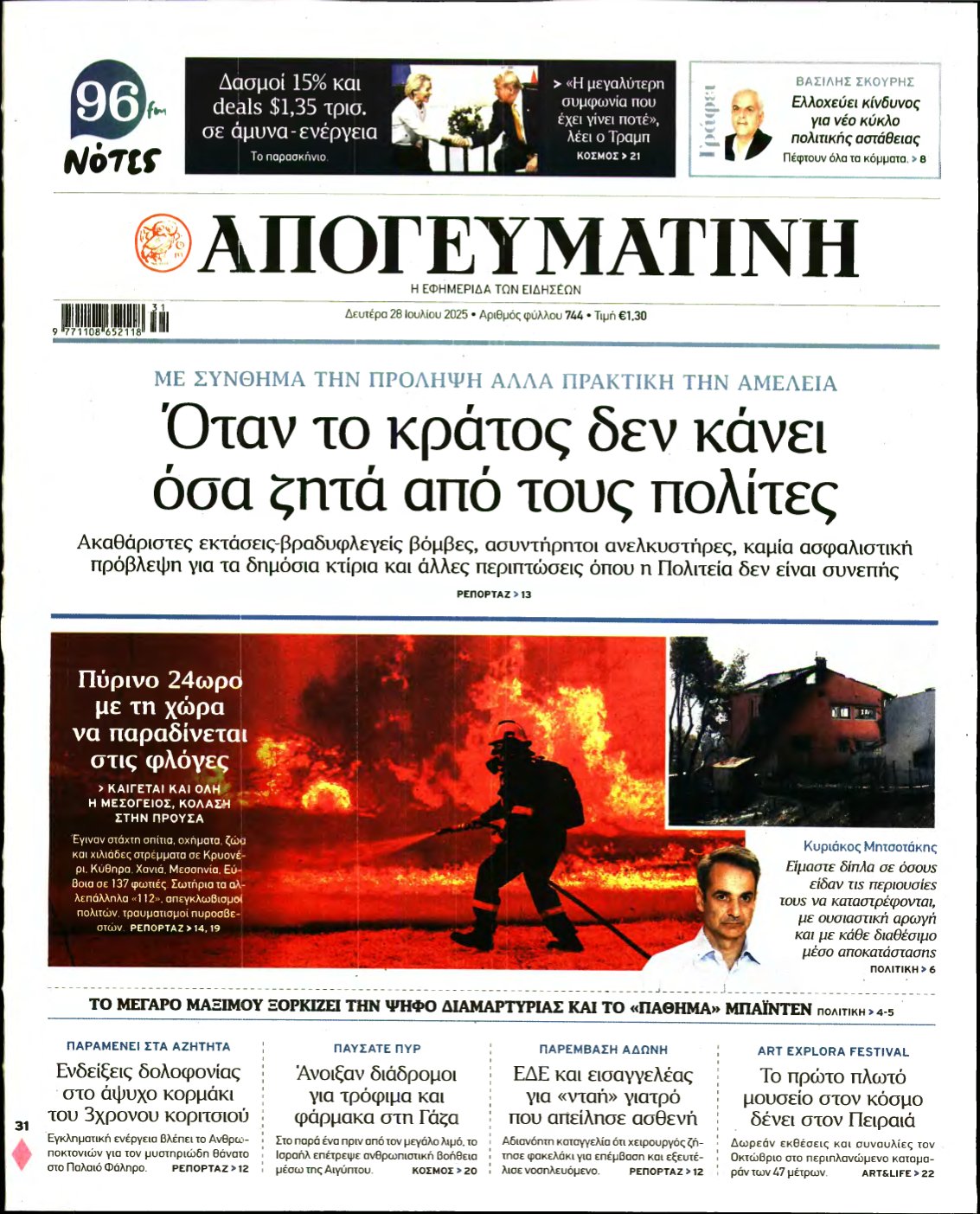 ΑΠΟΓΕΥΜΑΤΙΝΗ – 28/07/2025
