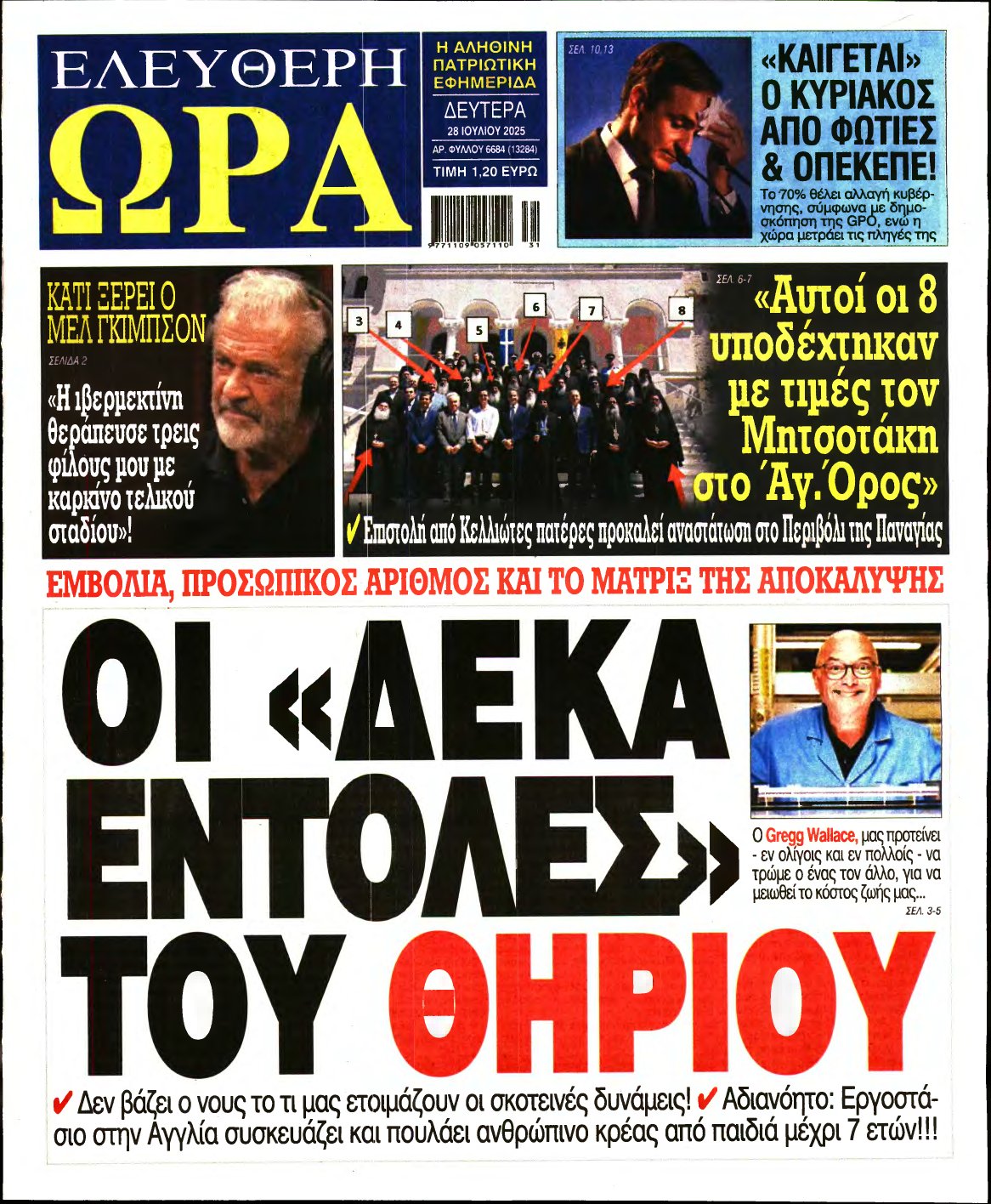 ΕΛΕΥΘΕΡΗ ΩΡΑ – 28/07/2025