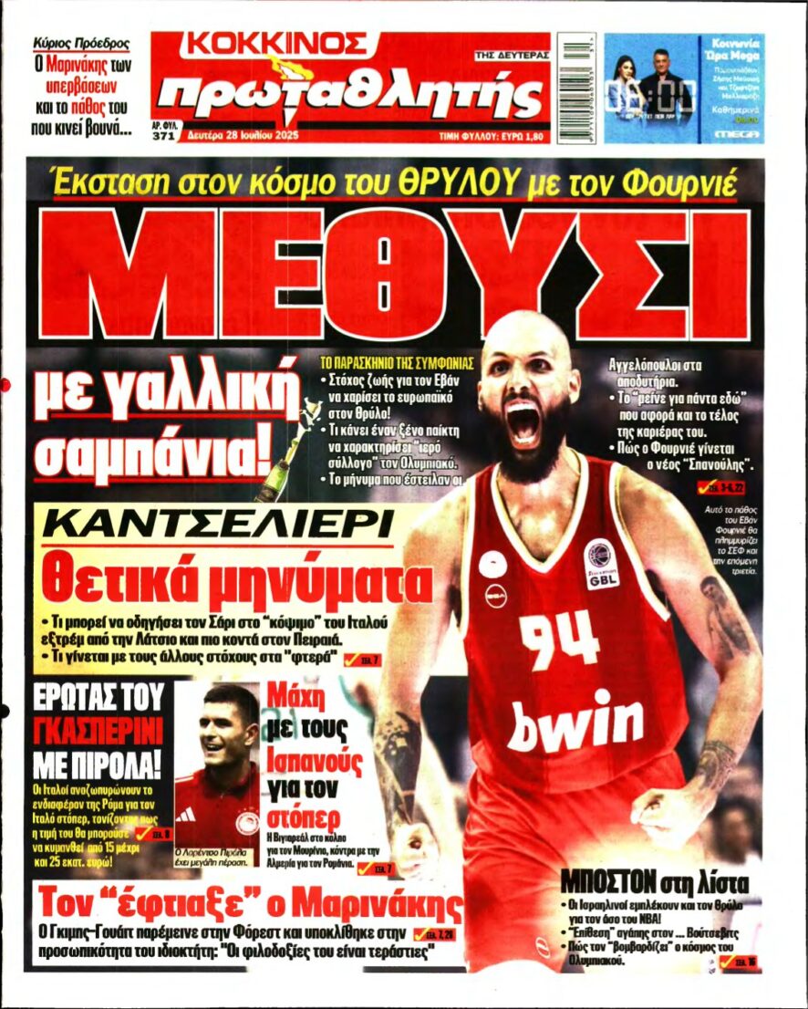 ΠΡΩΤΑΘΛΗΤΗΣ – 28/07/2025