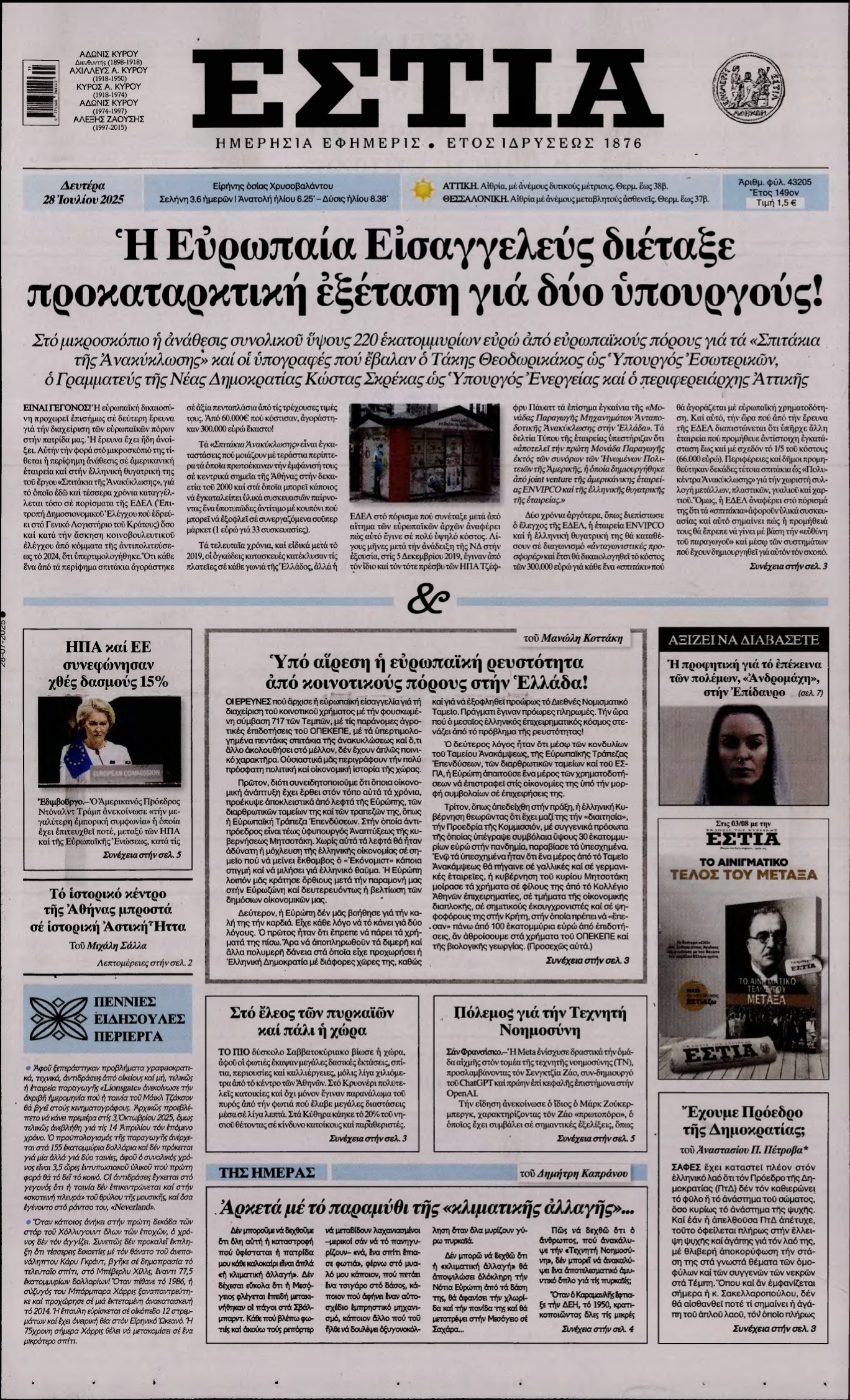ΕΣΤΙΑ – 28/07/2025