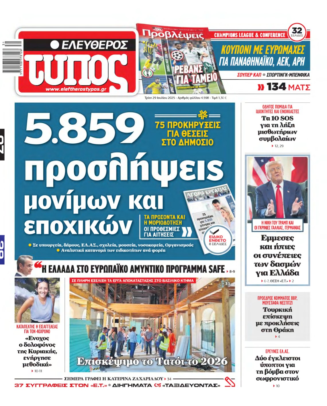 ΕΛΕΥΘΕΡΟΣ ΤΥΠΟΣ – 29/07/2025