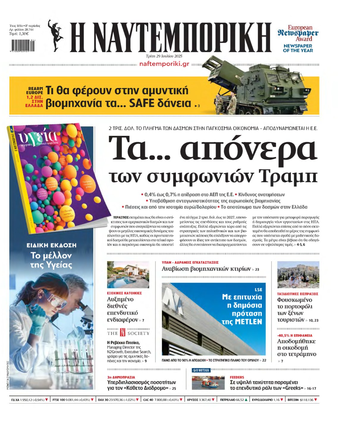 ΝΑΥΤΕΜΠΟΡΙΚΗ – 29/07/2025