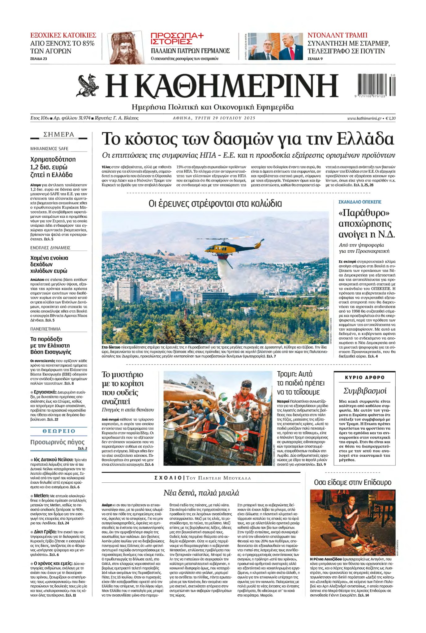 ΚΑΘΗΜΕΡΙΝΗ – 29/07/2025