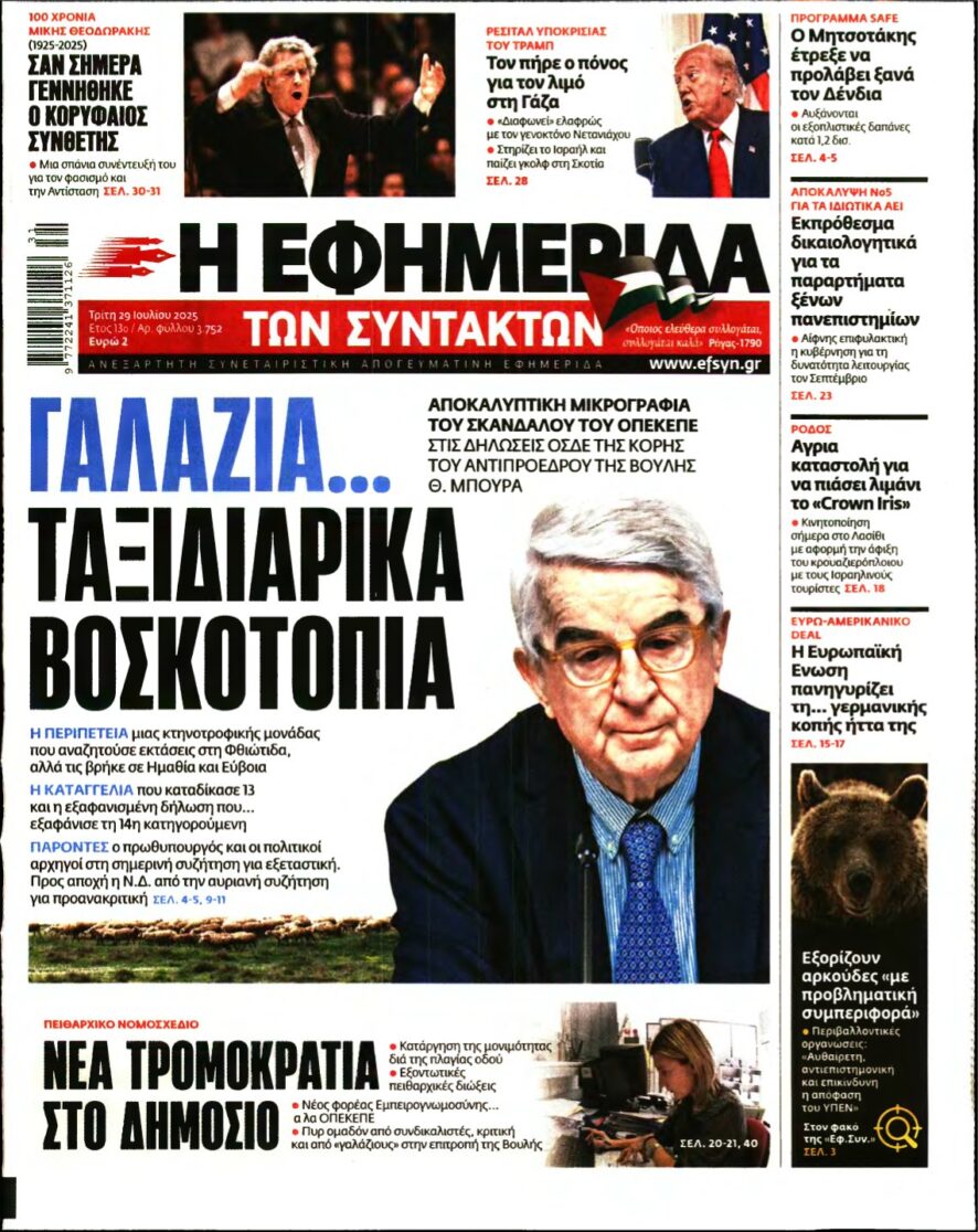 Η ΕΦΗΜΕΡΙΔΑ ΤΩΝ ΣΥΝΤΑΚΤΩΝ – 29/07/2025