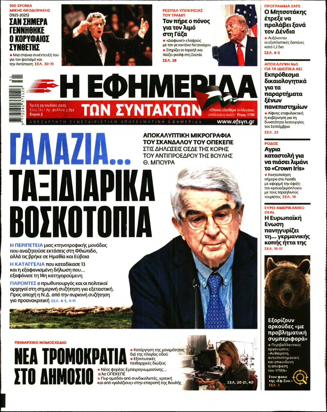 Η ΕΦΗΜΕΡΙΔΑ ΤΩΝ ΣΥΝΤΑΚΤΩΝ – 29/07/2025