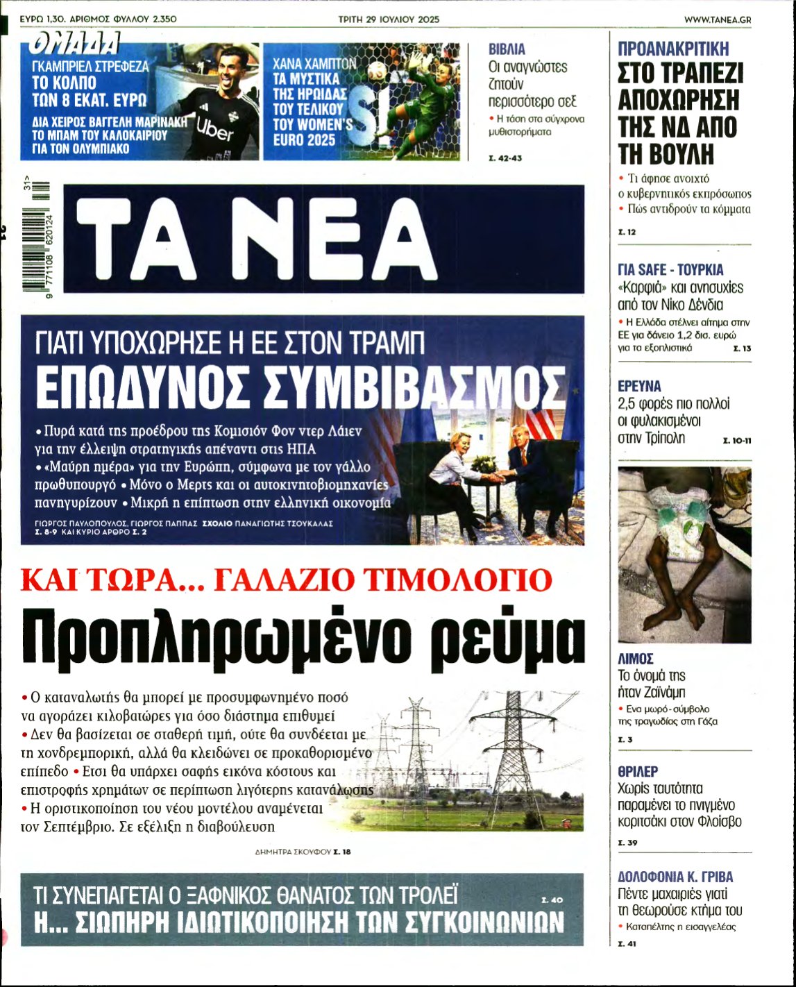 ΤΑ ΝΕΑ – 29/07/2025