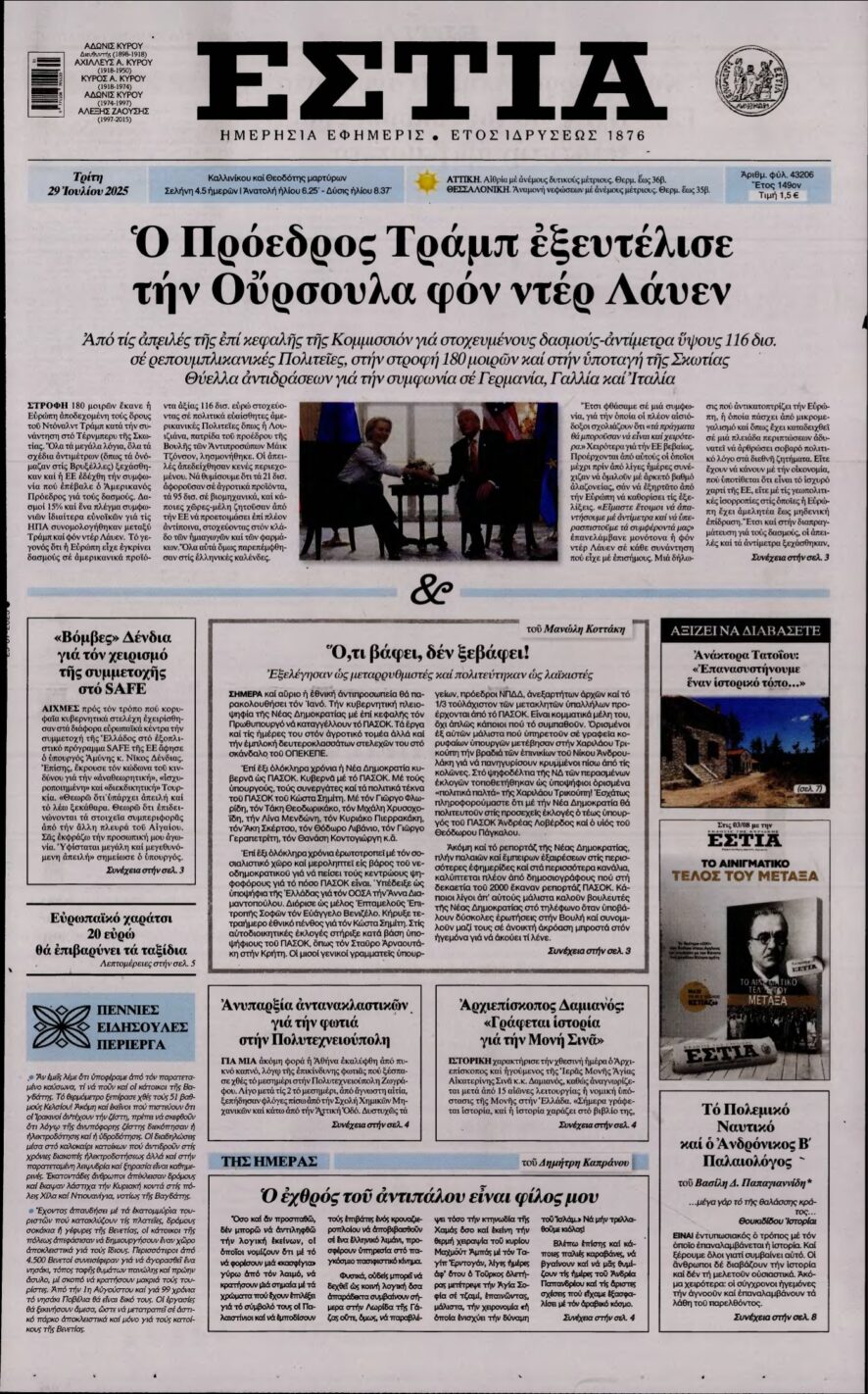 ΕΣΤΙΑ – 29/07/2025
