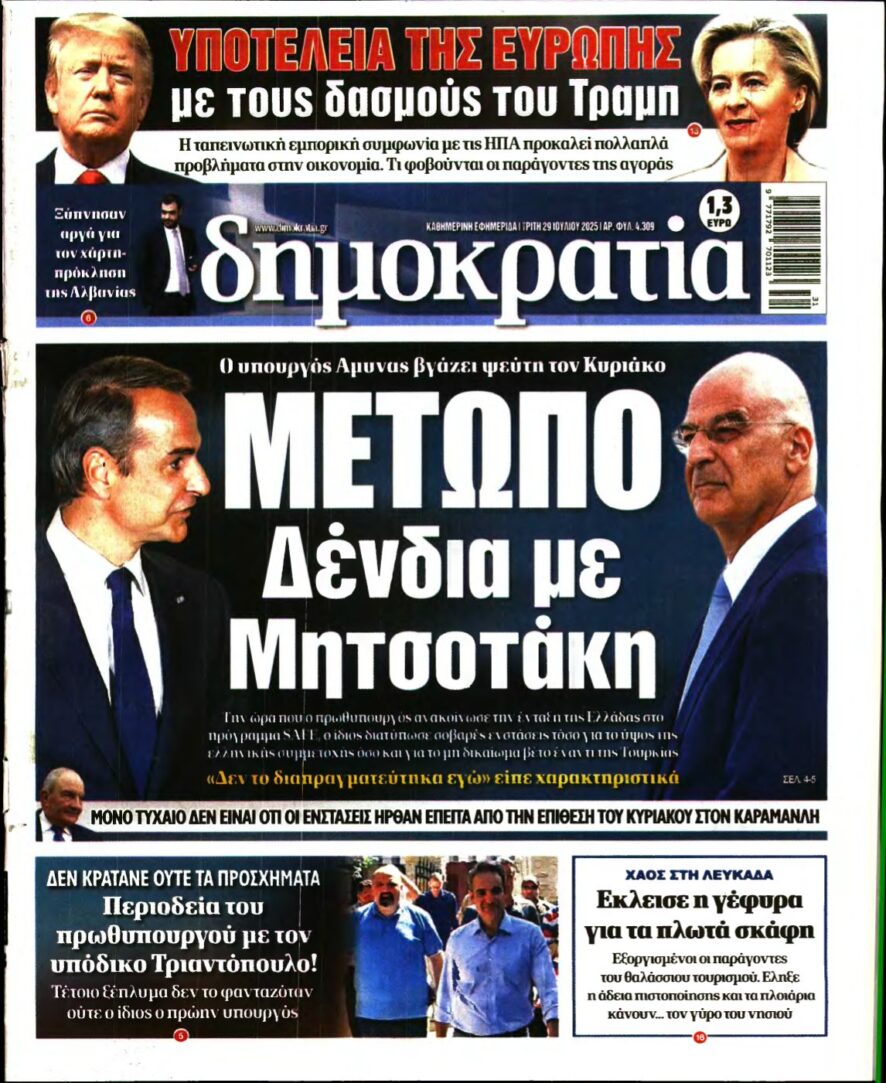 ΔΗΜΟΚΡΑΤΙΑ – 29/07/2025