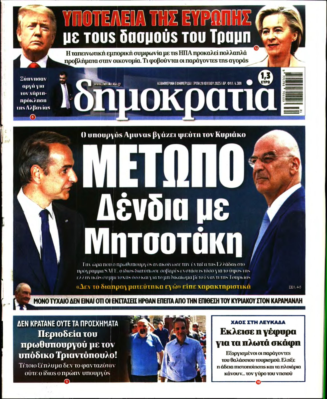 ΔΗΜΟΚΡΑΤΙΑ – 29/07/2025
