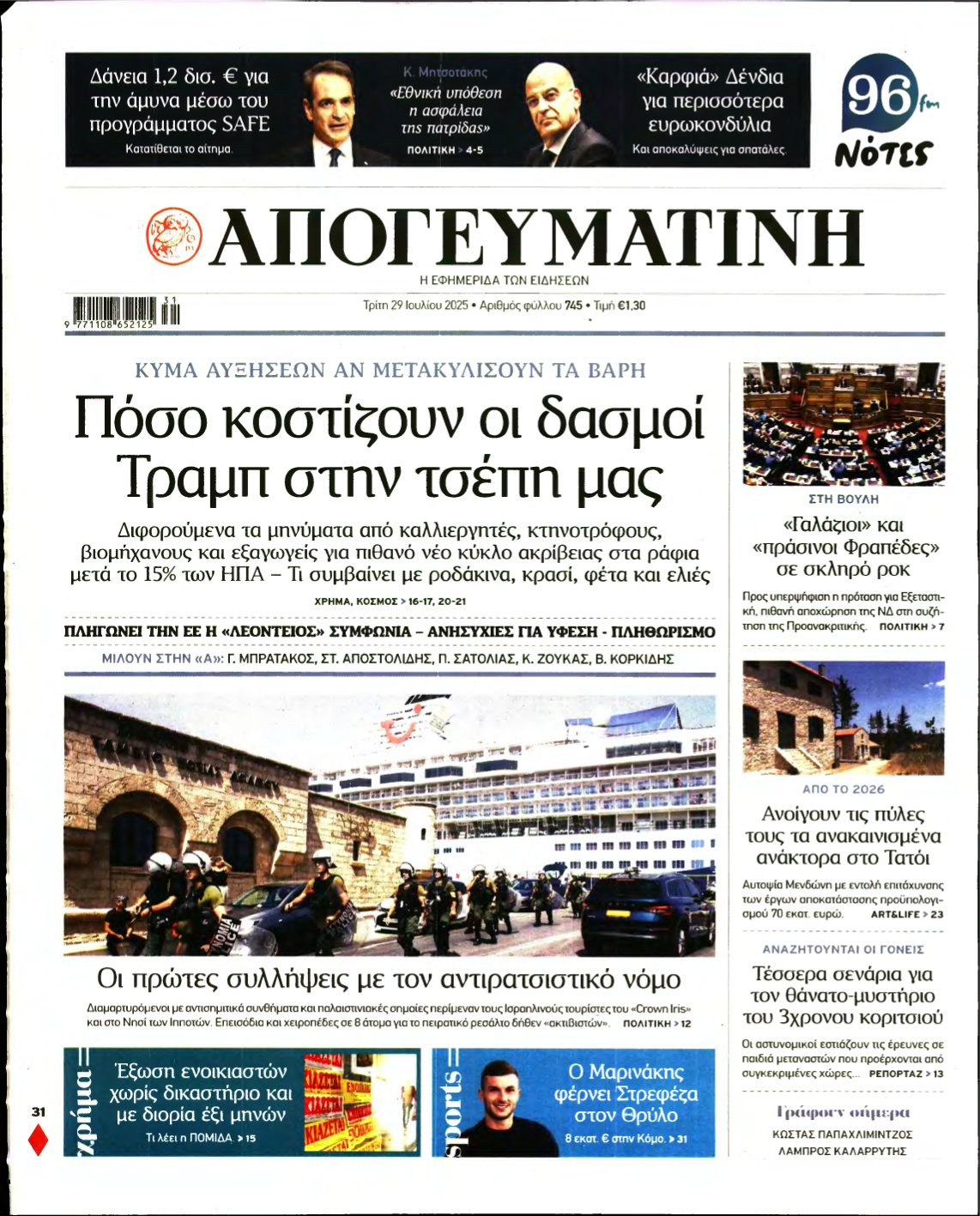 ΑΠΟΓΕΥΜΑΤΙΝΗ – 29/07/2025