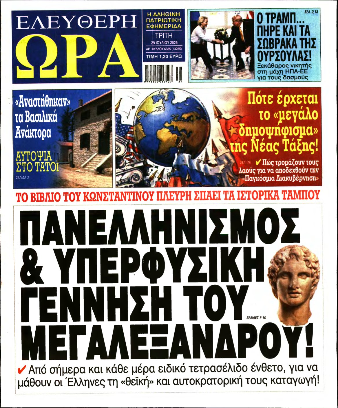 ΕΛΕΥΘΕΡΗ ΩΡΑ – 29/07/2025