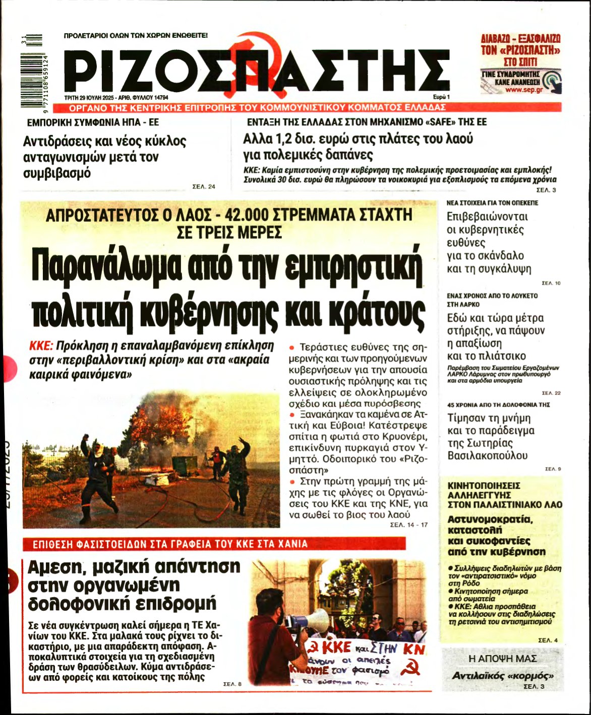 ΡΙΖΟΣΠΑΣΤΗΣ – 29/07/2025