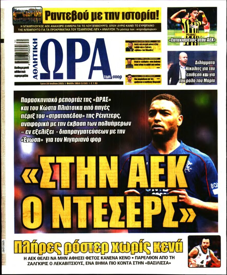 ΩΡΑ ΤΩΝ ΣΠΟΡ – 29/07/2025