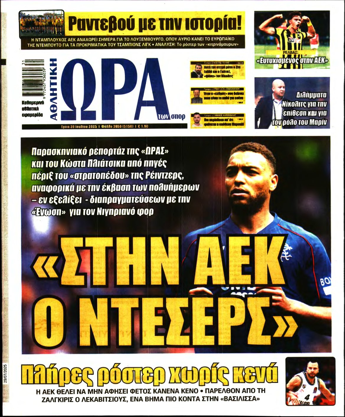 ΩΡΑ ΤΩΝ ΣΠΟΡ – 29/07/2025
