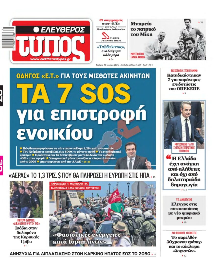 ΕΛΕΥΘΕΡΟΣ ΤΥΠΟΣ – 30/07/2025