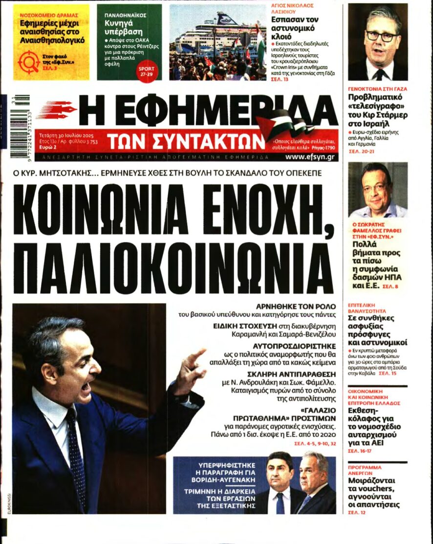 Η ΕΦΗΜΕΡΙΔΑ ΤΩΝ ΣΥΝΤΑΚΤΩΝ – 30/07/2025