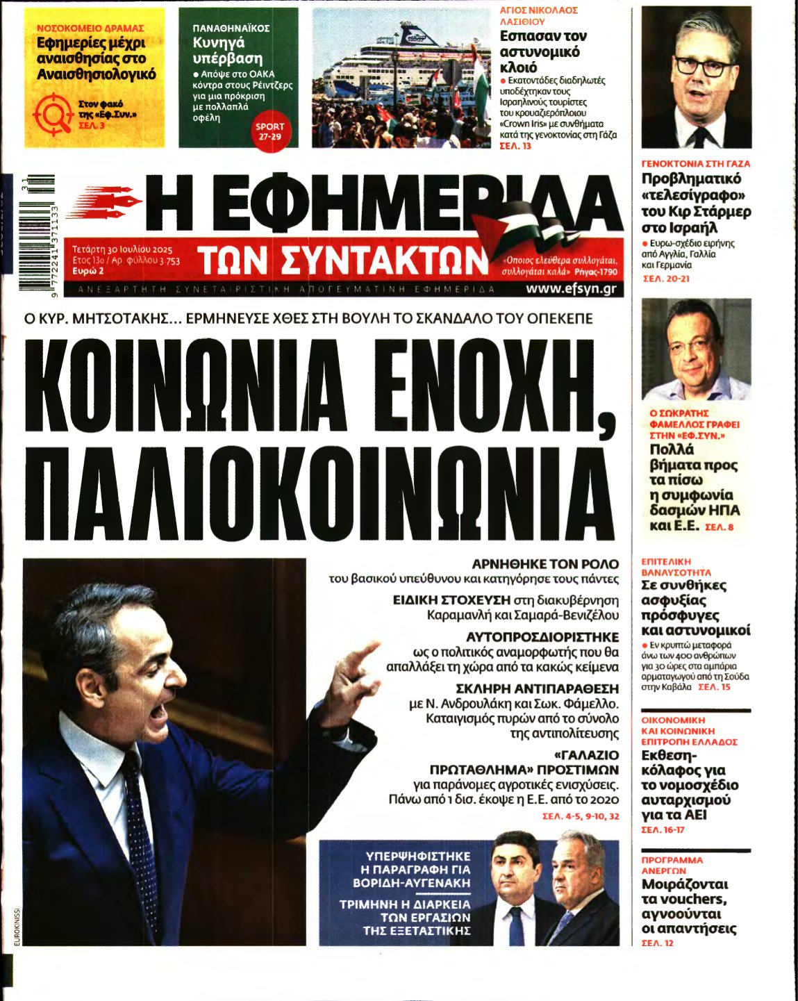 Η ΕΦΗΜΕΡΙΔΑ ΤΩΝ ΣΥΝΤΑΚΤΩΝ – 30/07/2025