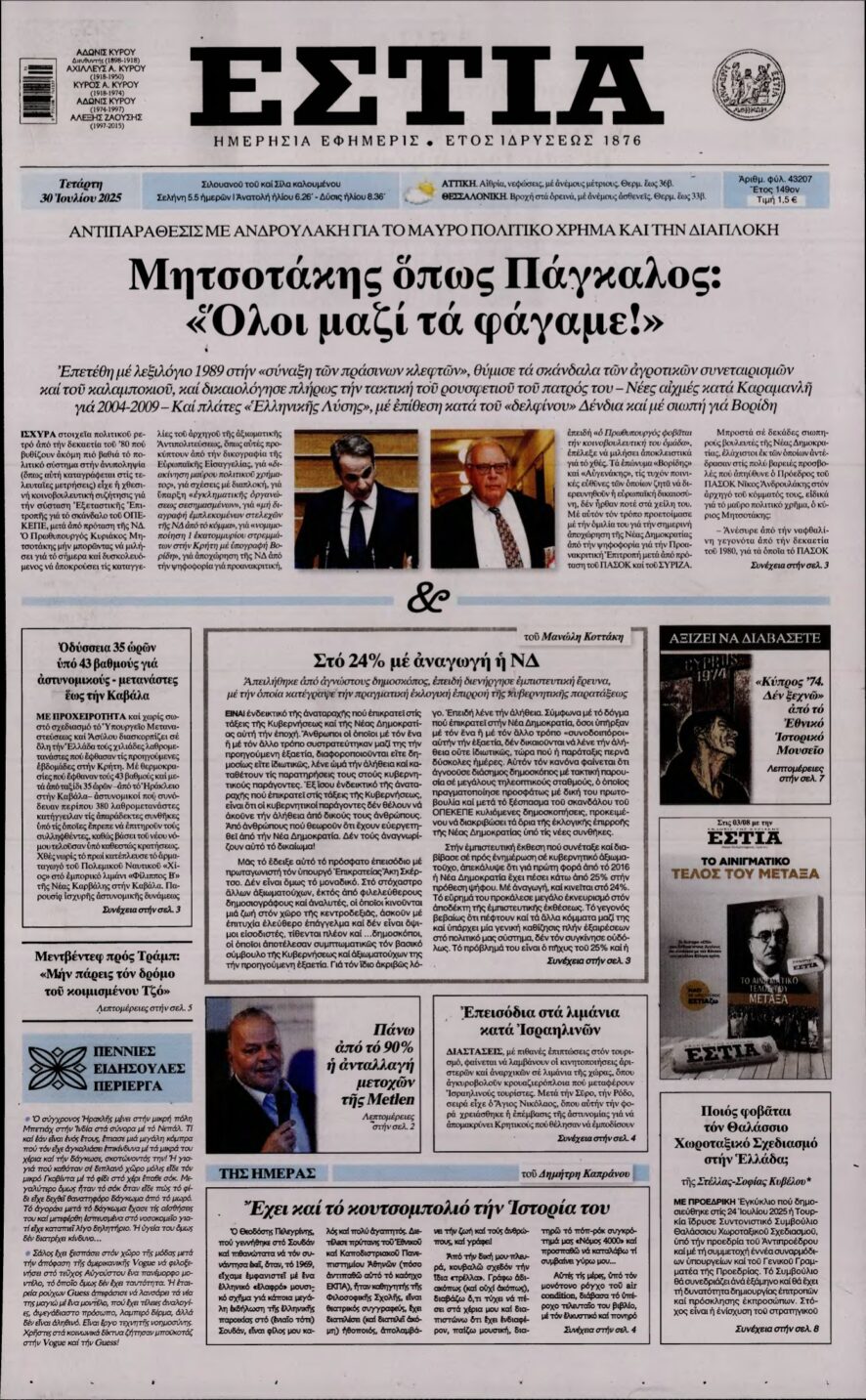 ΕΣΤΙΑ – 30/07/2025