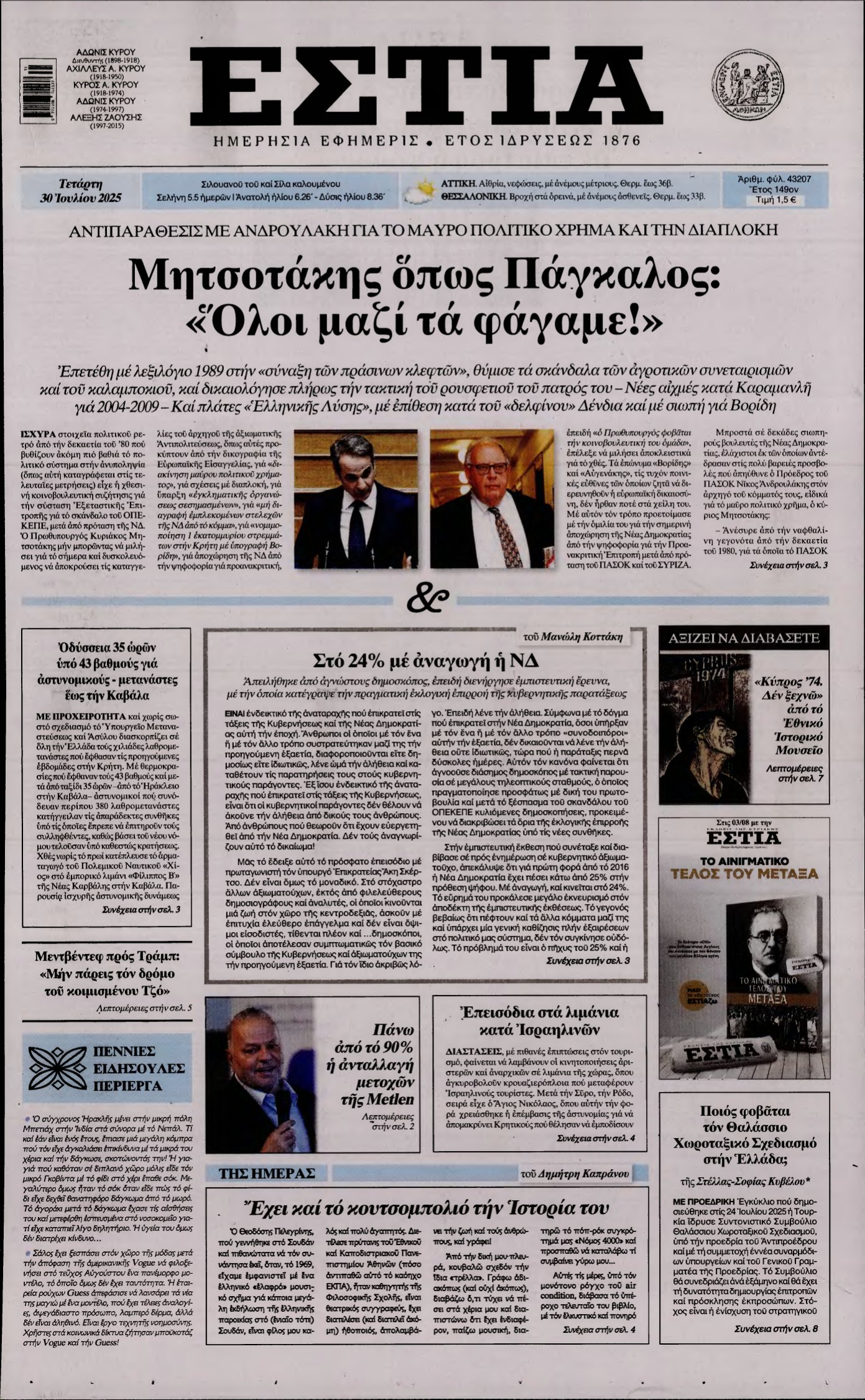ΕΣΤΙΑ – 30/07/2025