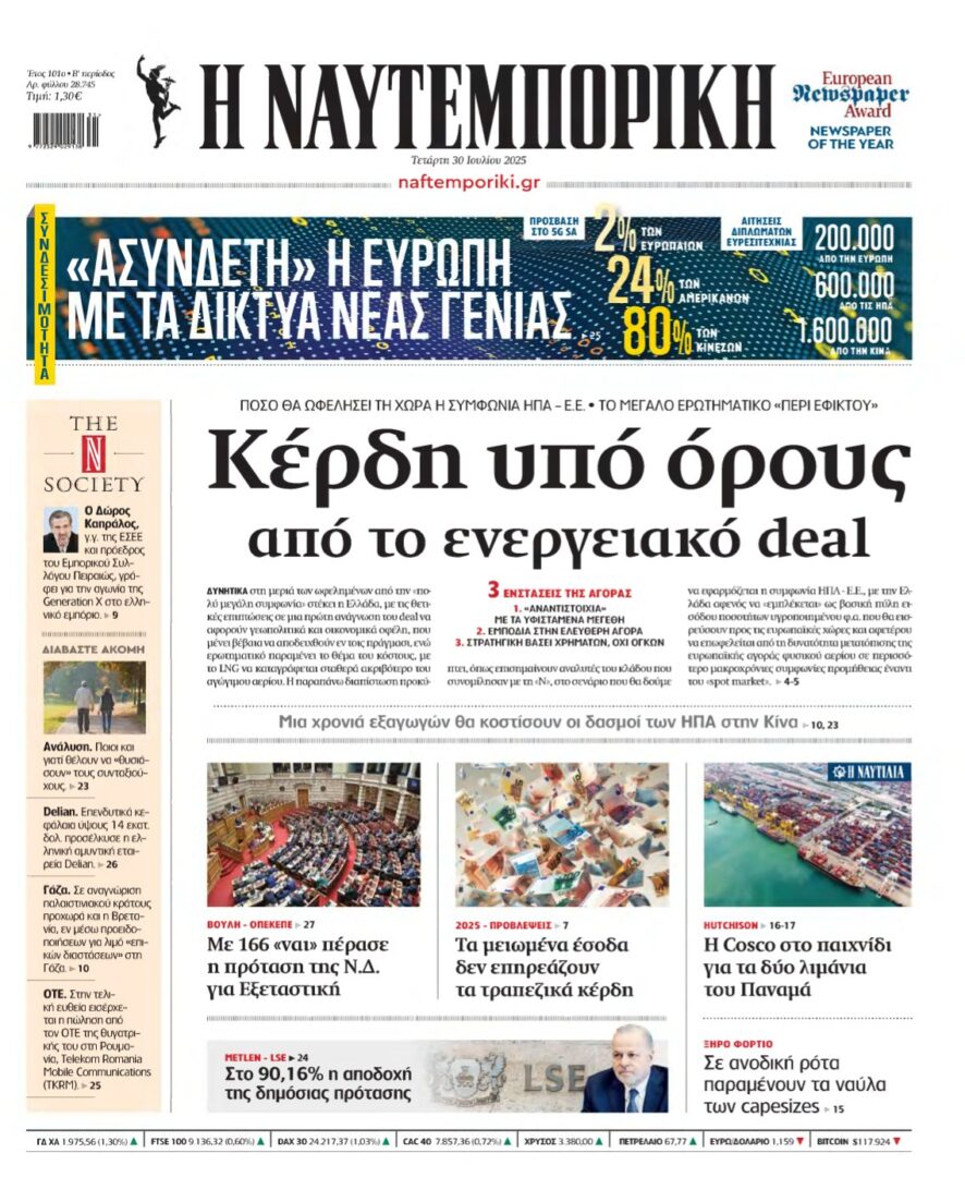 ΝΑΥΤΕΜΠΟΡΙΚΗ – 30/07/2025