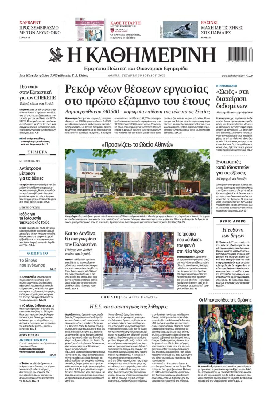 ΚΑΘΗΜΕΡΙΝΗ – 30/07/2025