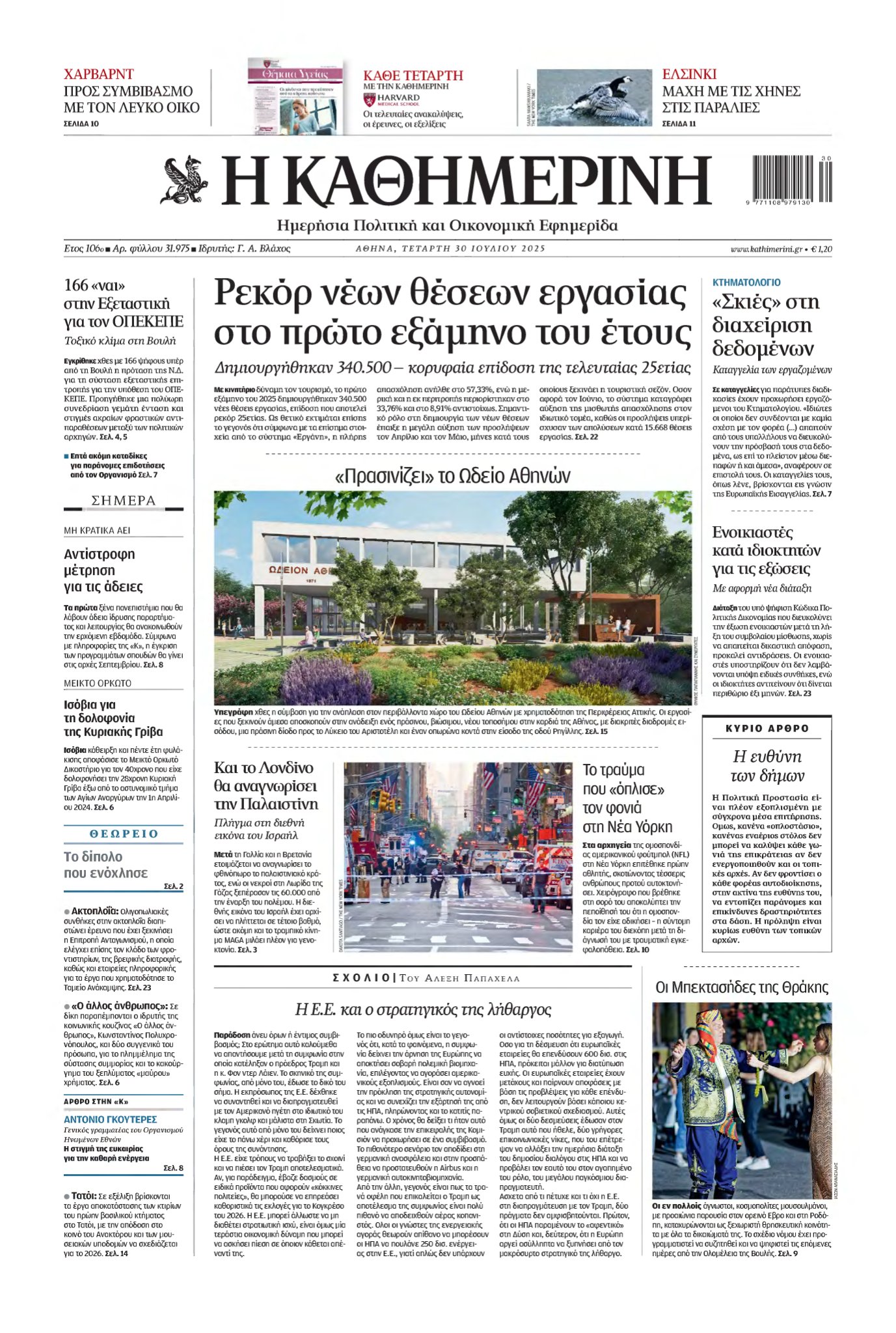ΚΑΘΗΜΕΡΙΝΗ – 30/07/2025