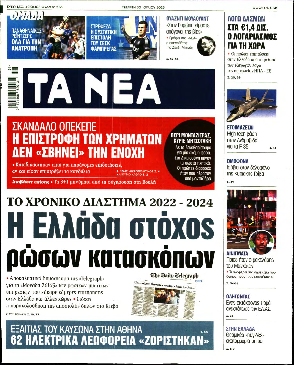ΤΑ ΝΕΑ – 30/07/2025