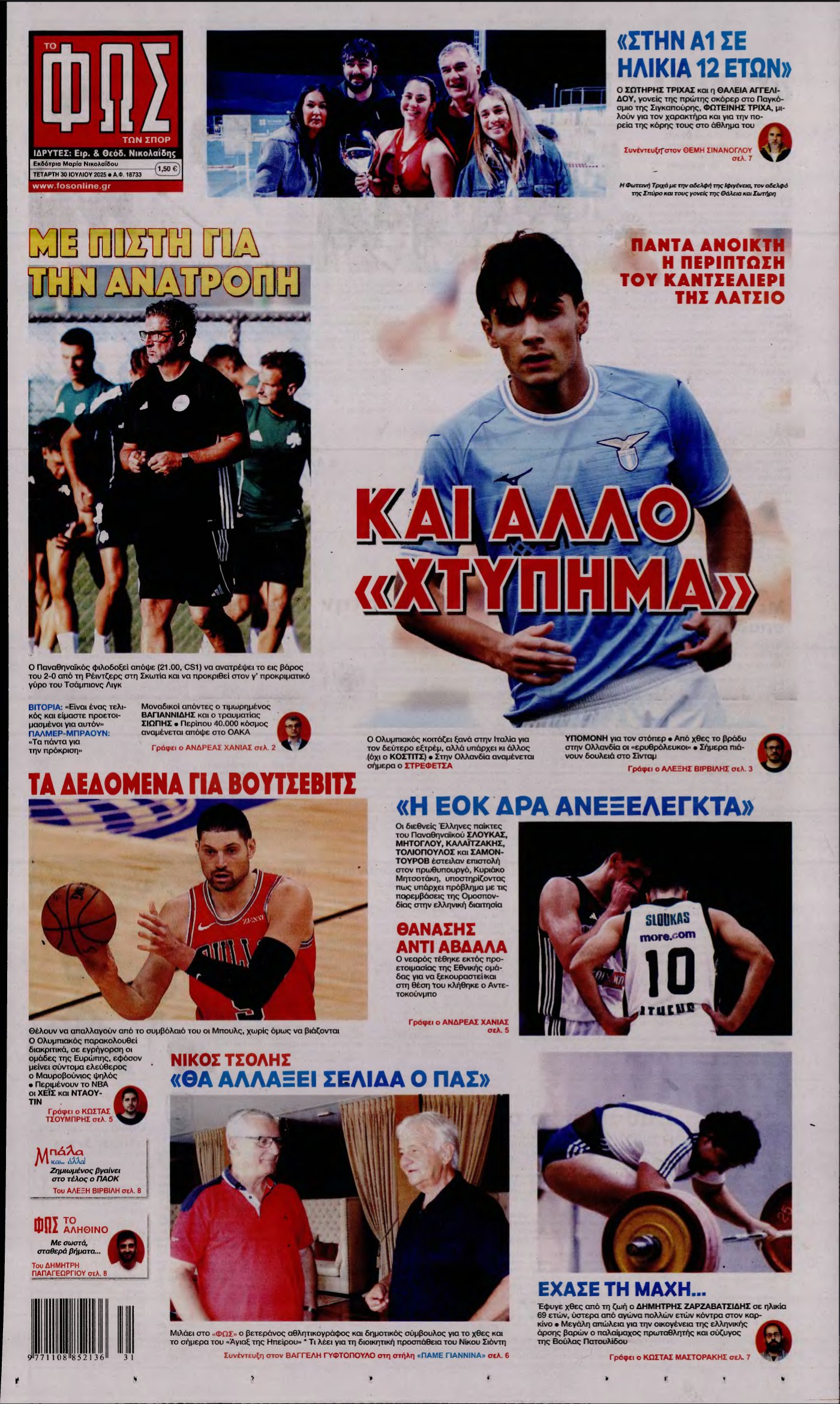 ΦΩΣ ΤΩΝ ΣΠΟΡ – 30/07/2025