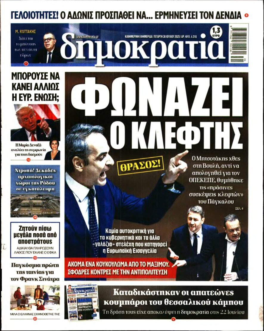 ΔΗΜΟΚΡΑΤΙΑ – 30/07/2025