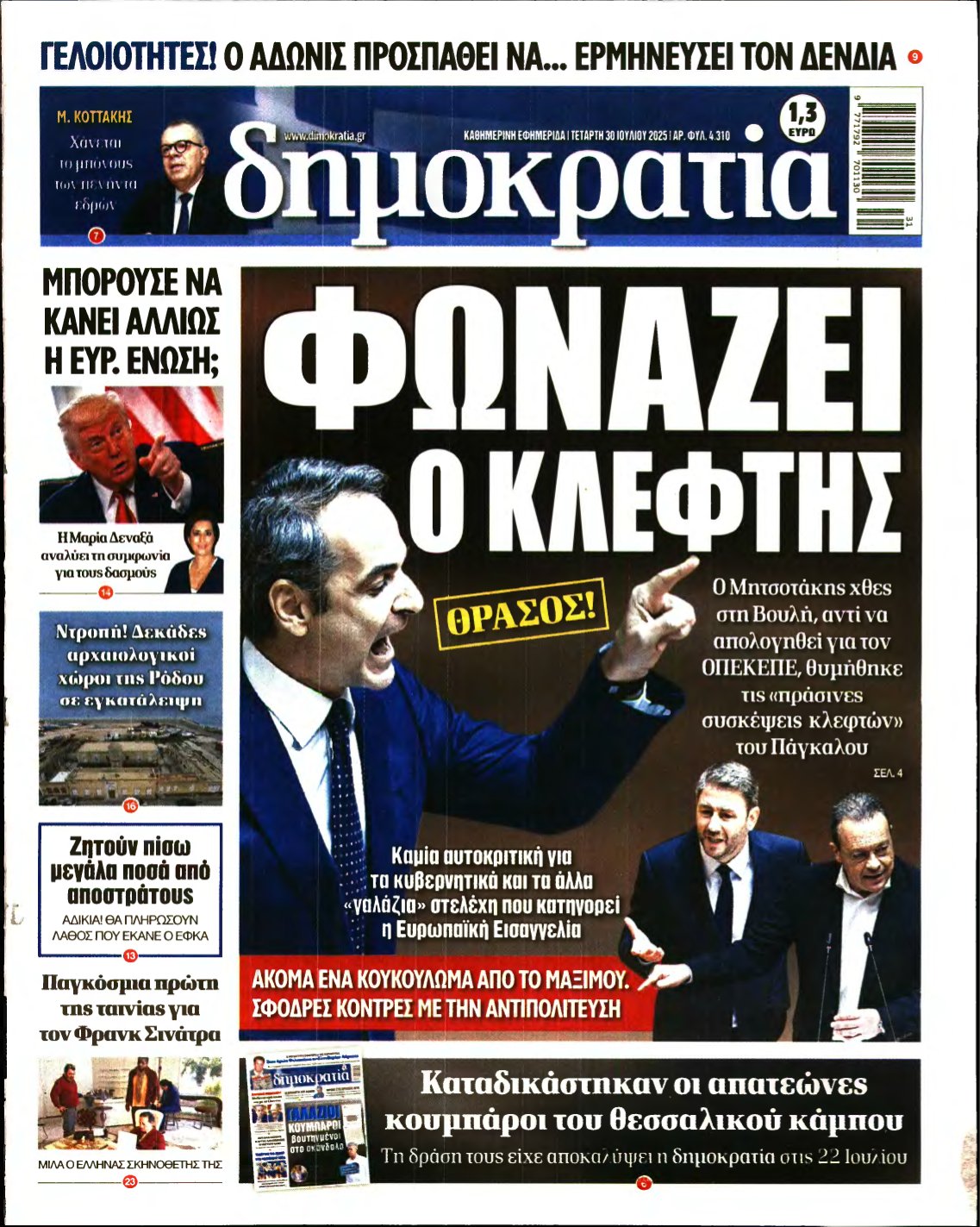 ΔΗΜΟΚΡΑΤΙΑ – 30/07/2025