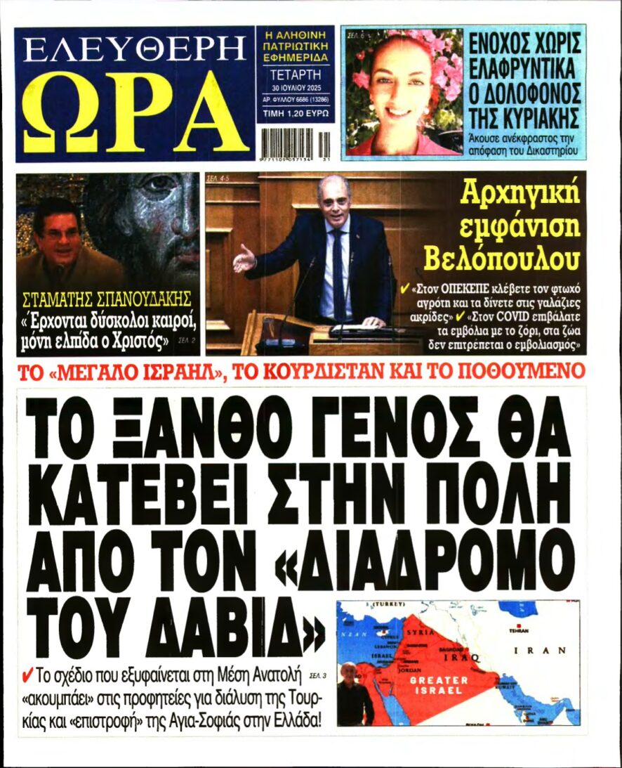 ΕΛΕΥΘΕΡΗ ΩΡΑ – 30/07/2025