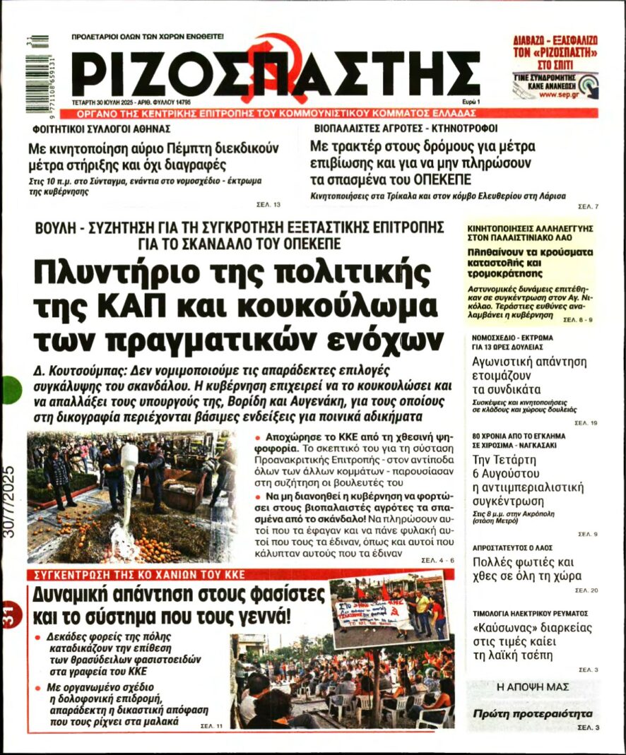 ΡΙΖΟΣΠΑΣΤΗΣ – 30/07/2025