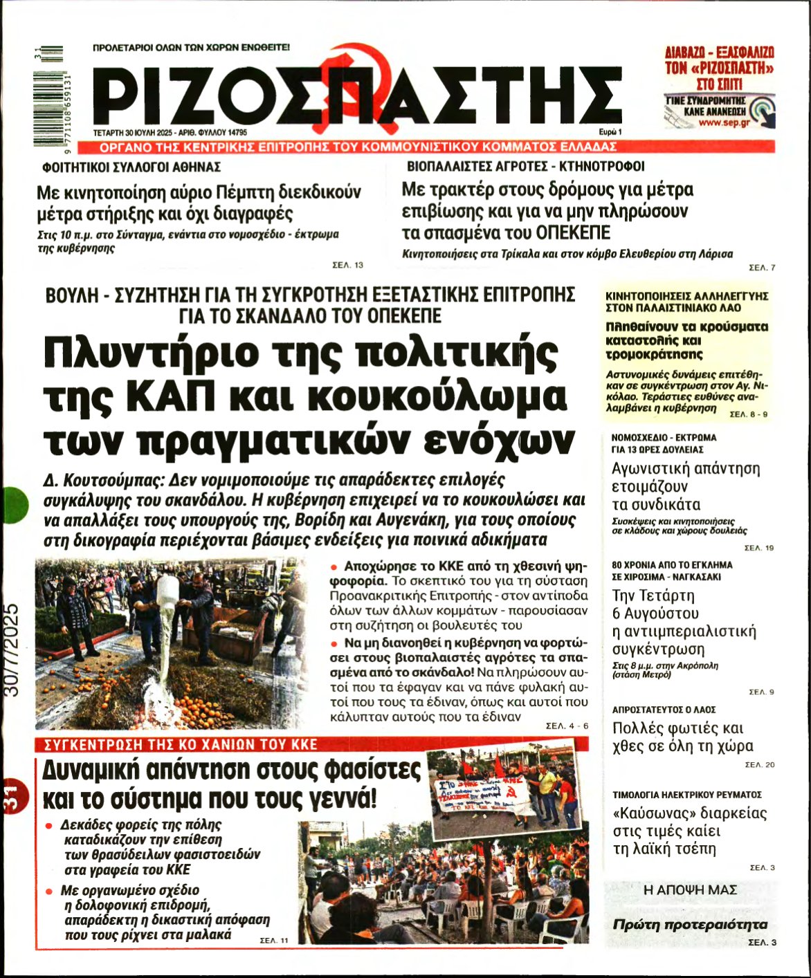 ΡΙΖΟΣΠΑΣΤΗΣ – 30/07/2025