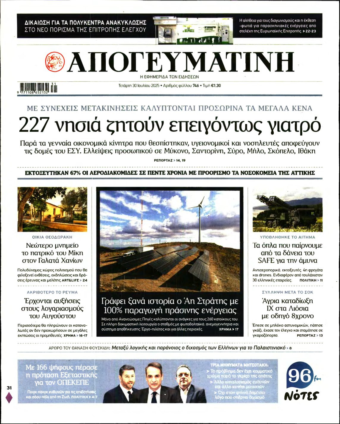 ΑΠΟΓΕΥΜΑΤΙΝΗ – 30/07/2025