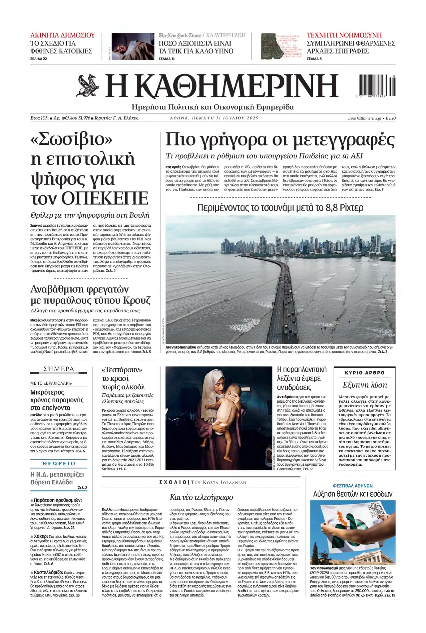 ΚΑΘΗΜΕΡΙΝΗ – 31/07/2025