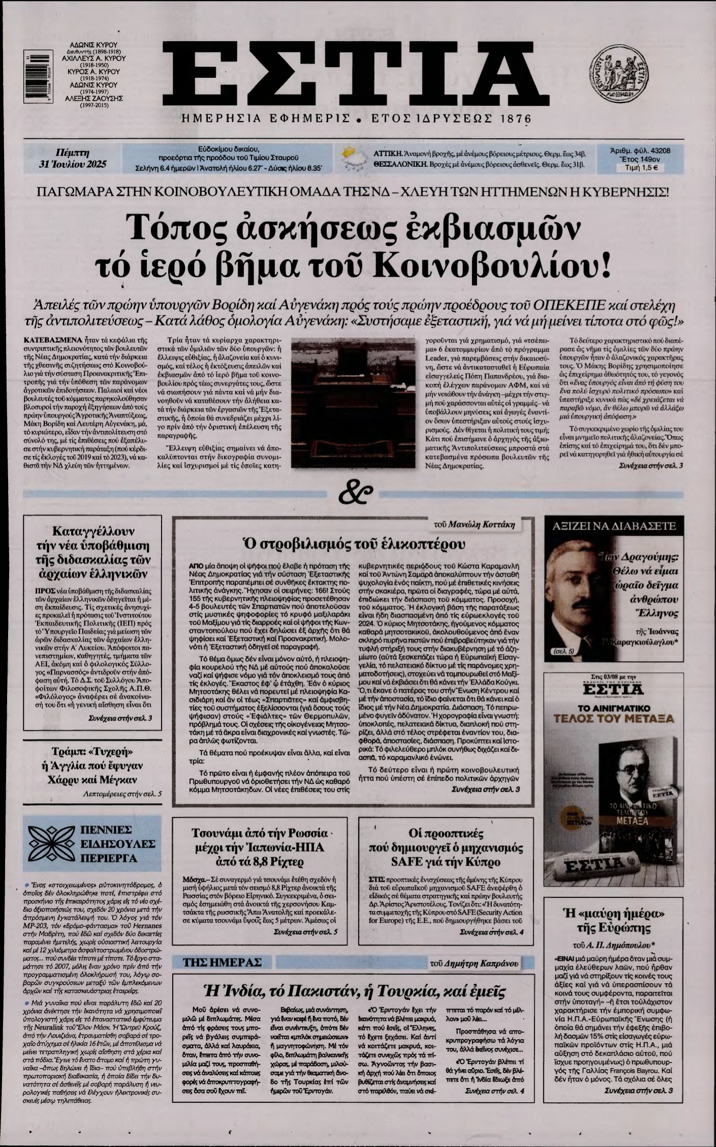 ΕΣΤΙΑ – 31/07/2025