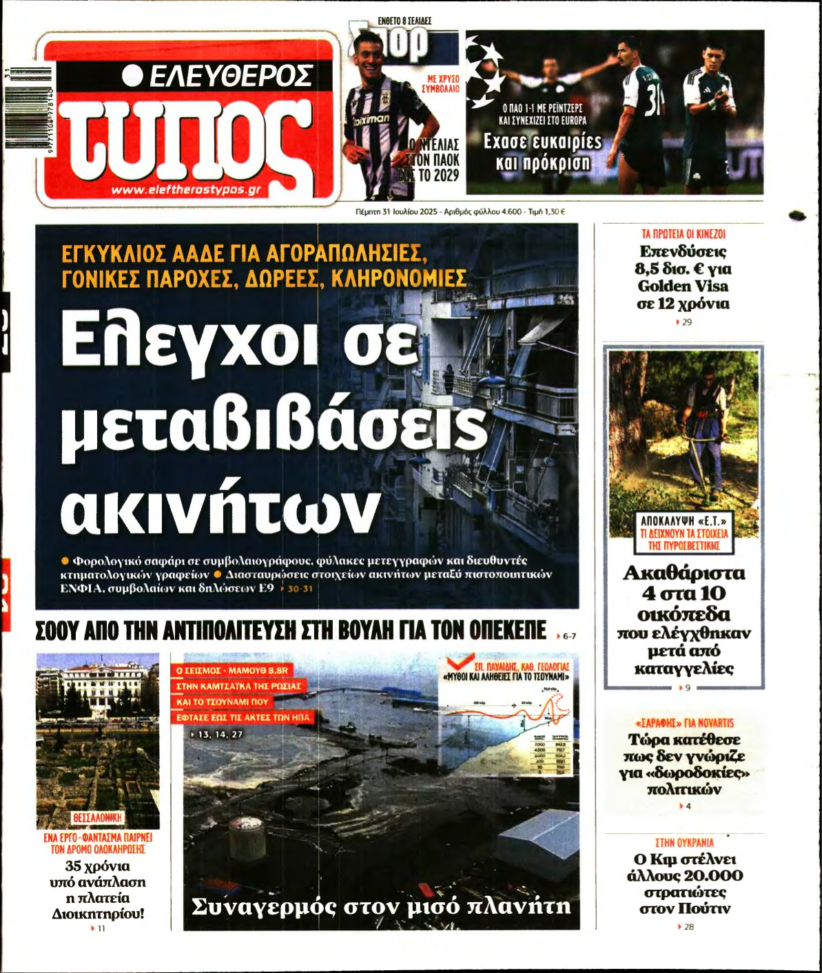ΕΛΕΥΘΕΡΟΣ ΤΥΠΟΣ – 31/07/2025