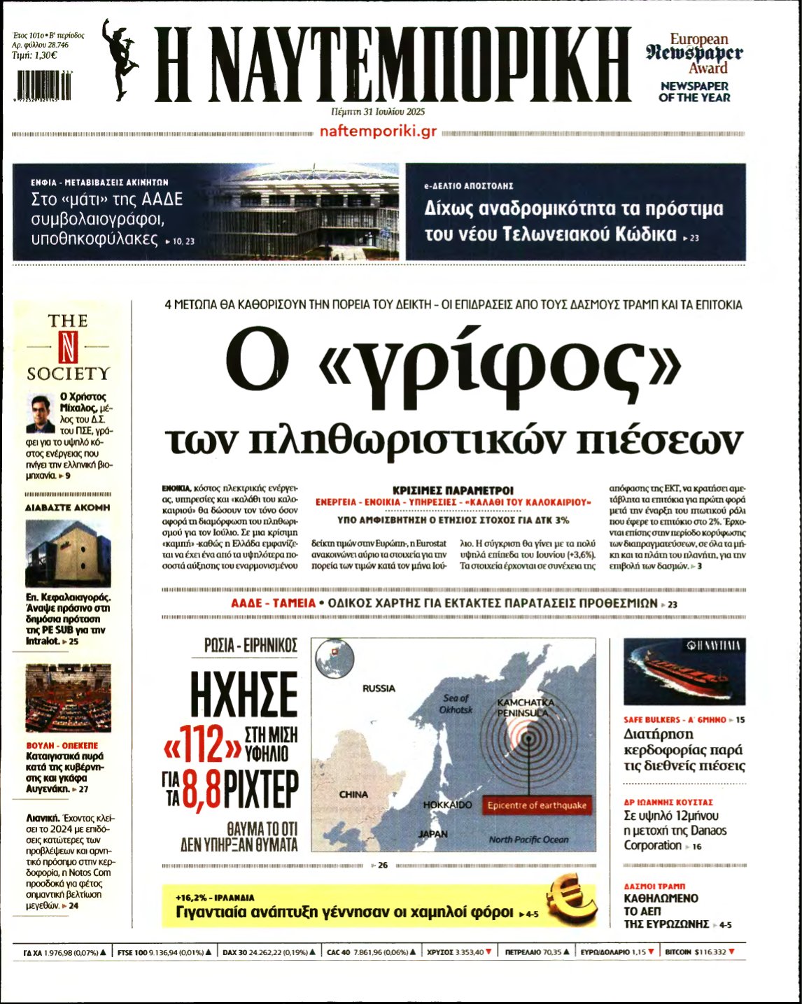 ΝΑΥΤΕΜΠΟΡΙΚΗ – 31/07/2025
