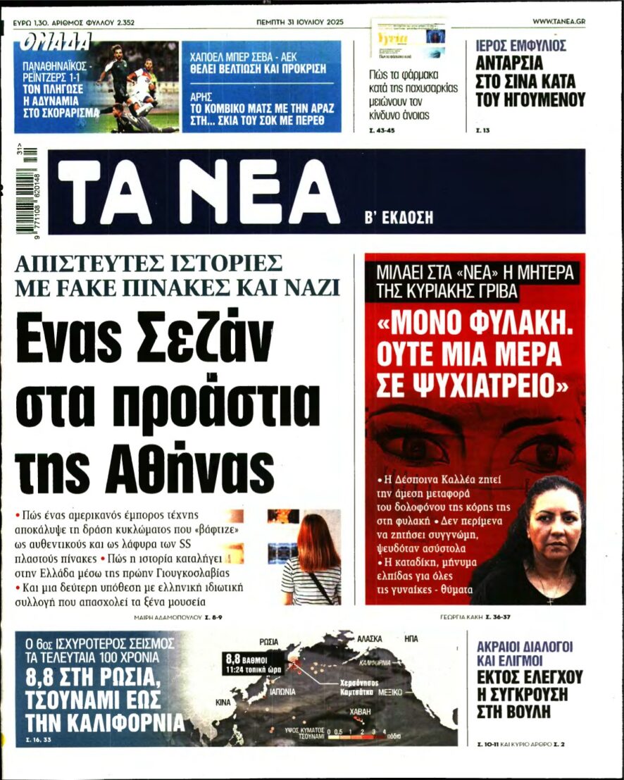 ΤΑ ΝΕΑ – 31/07/2025