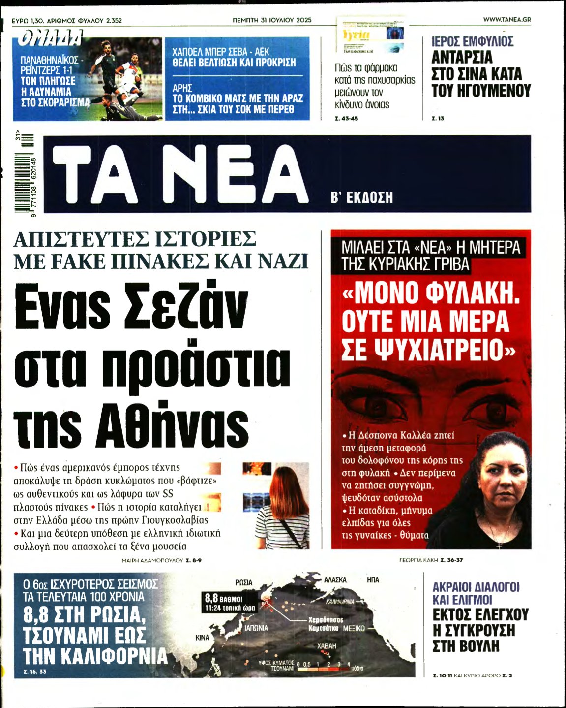 ΤΑ ΝΕΑ – 31/07/2025