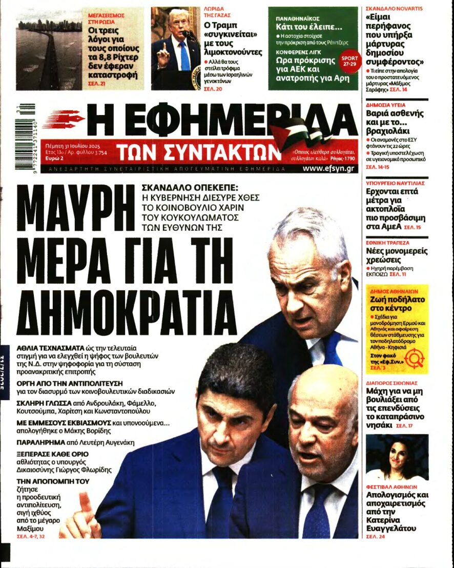 Η ΕΦΗΜΕΡΙΔΑ ΤΩΝ ΣΥΝΤΑΚΤΩΝ – 31/07/2025