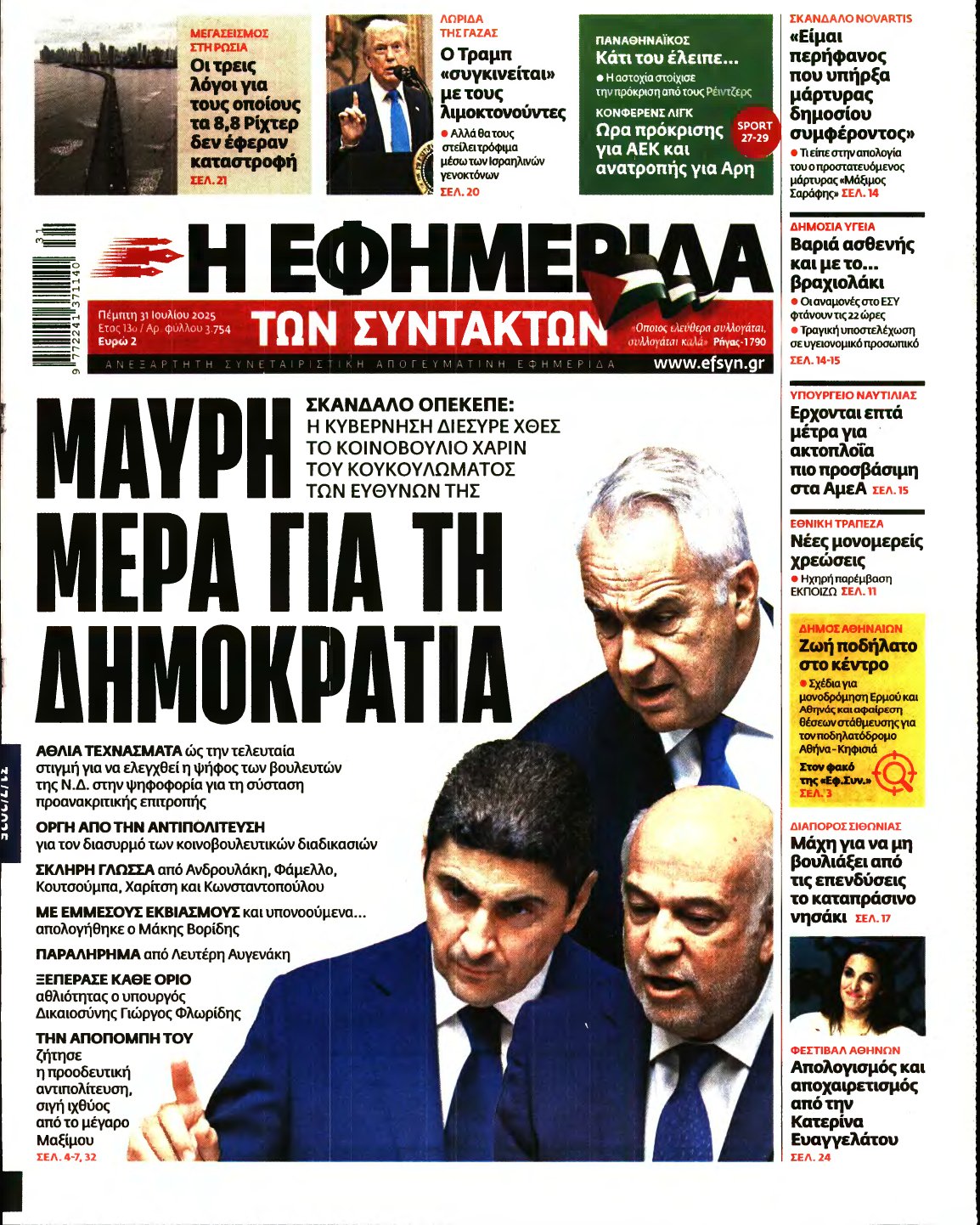 Η ΕΦΗΜΕΡΙΔΑ ΤΩΝ ΣΥΝΤΑΚΤΩΝ – 31/07/2025