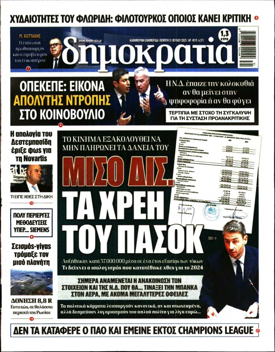 ΔΗΜΟΚΡΑΤΙΑ – 31/07/2025