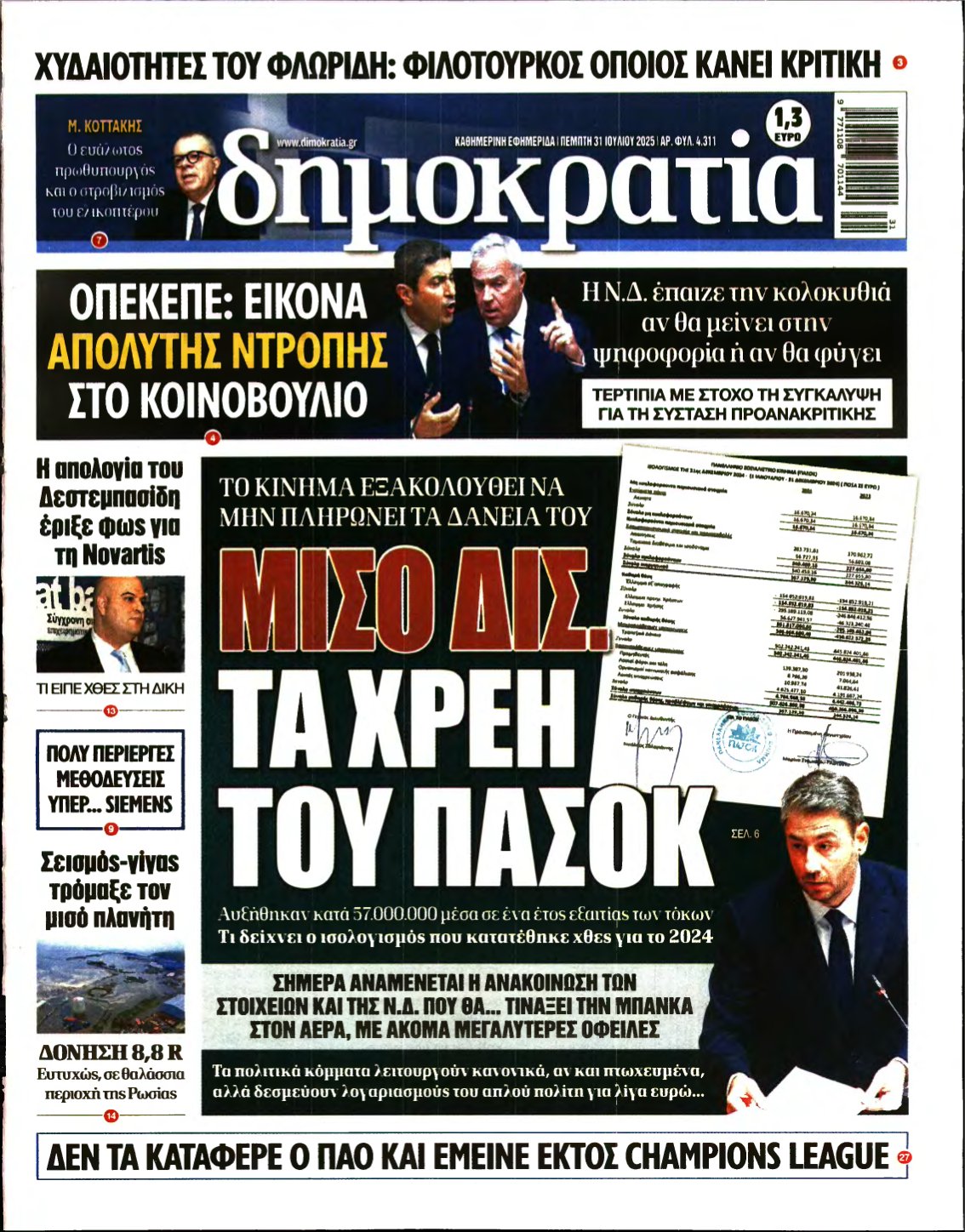 ΔΗΜΟΚΡΑΤΙΑ – 31/07/2025