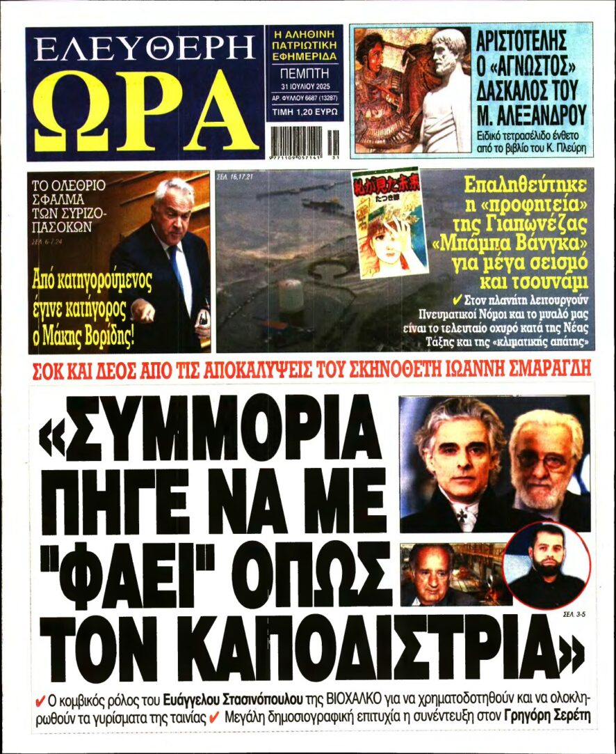ΕΛΕΥΘΕΡΗ ΩΡΑ – 31/07/2025