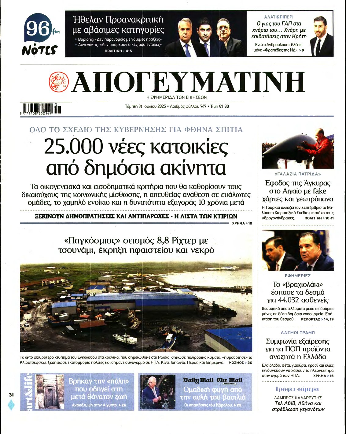 ΑΠΟΓΕΥΜΑΤΙΝΗ – 31/07/2025