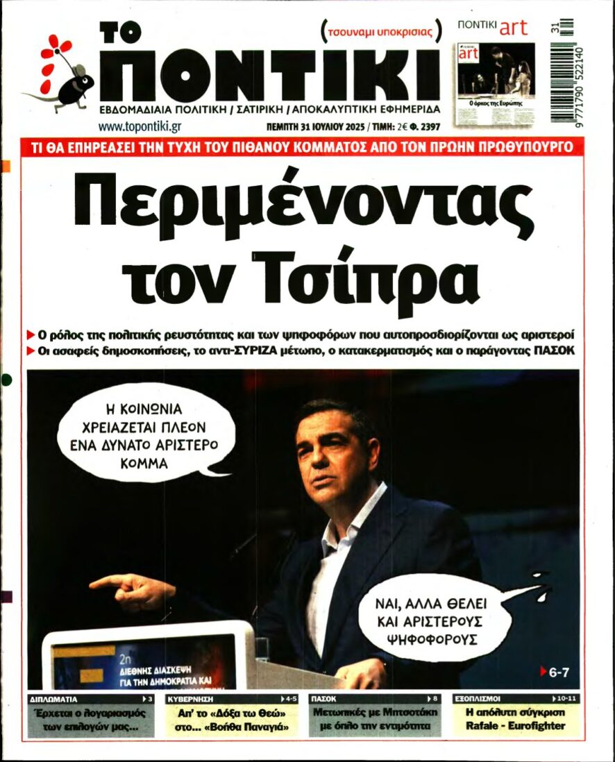 ΤΟ ΠΟΝΤΙΚΙ – 31/07/2025
