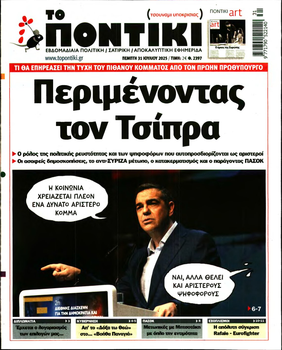 ΤΟ ΠΟΝΤΙΚΙ – 31/07/2025