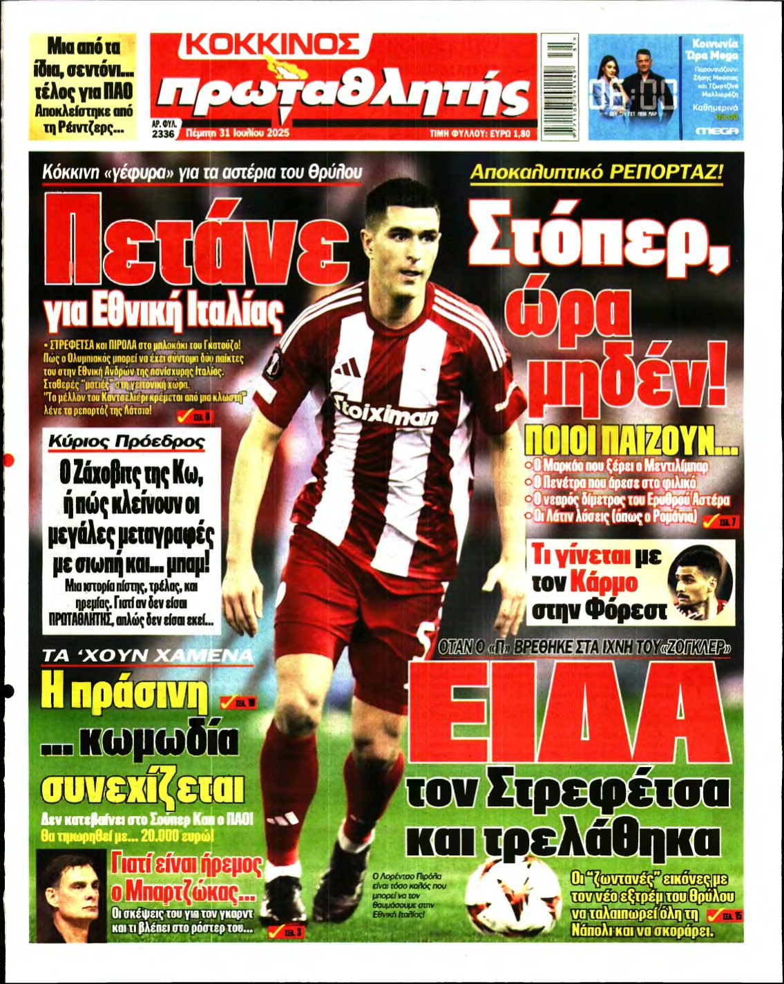 ΠΡΩΤΑΘΛΗΤΗΣ – 31/07/2025